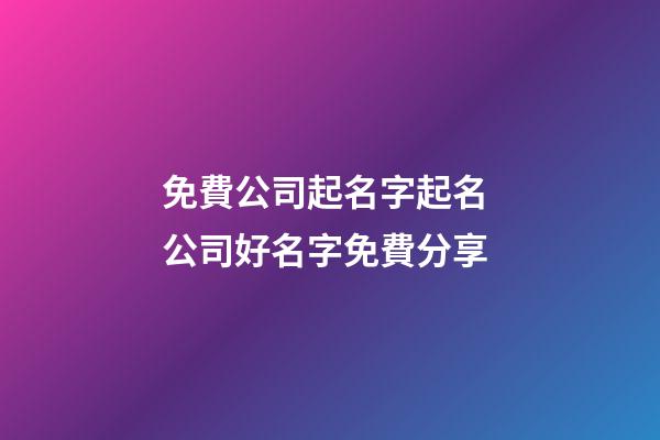 免費公司起名字起名 公司好名字免費分享-第1張-公司起名-玄機派